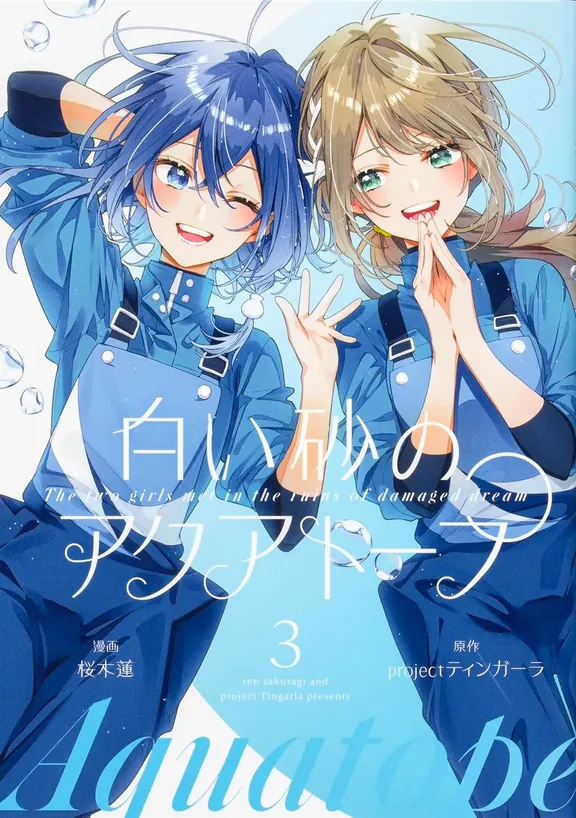 白い砂のアクアトープ