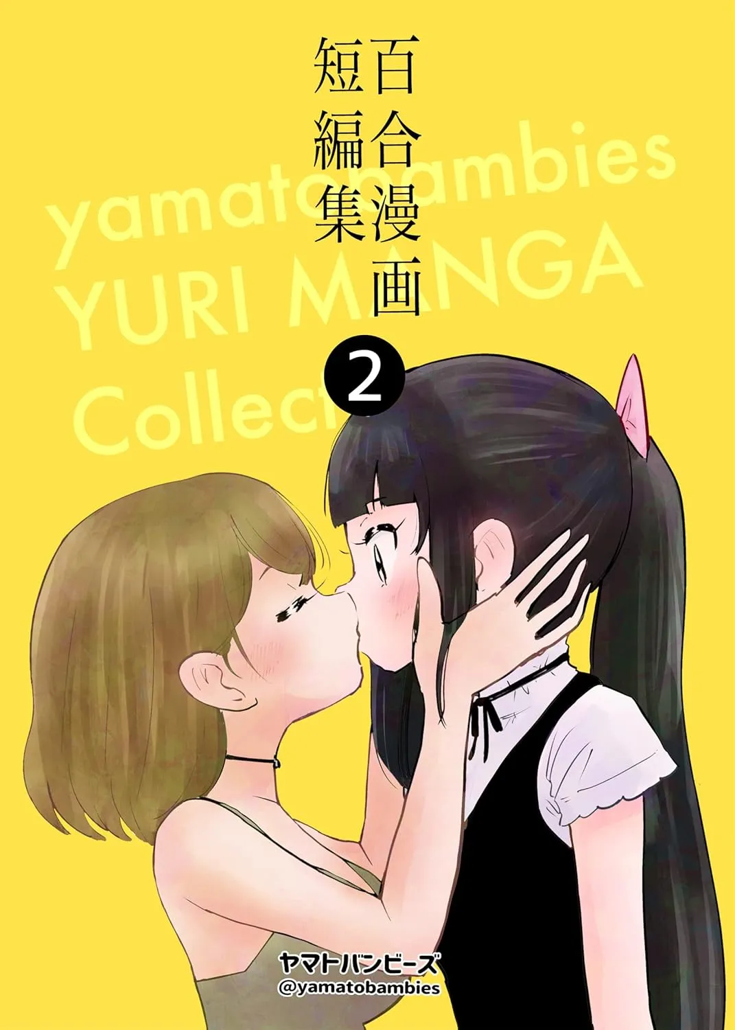 「百合漫画短編集 2巻」表紙