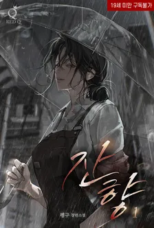 잔향 1권 표지