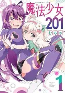 魔法少女201、1巻表紙