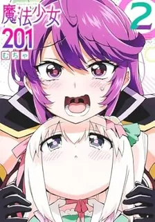 魔法少女201、2巻表紙