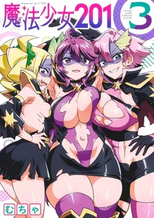 魔法少女201、3巻表紙