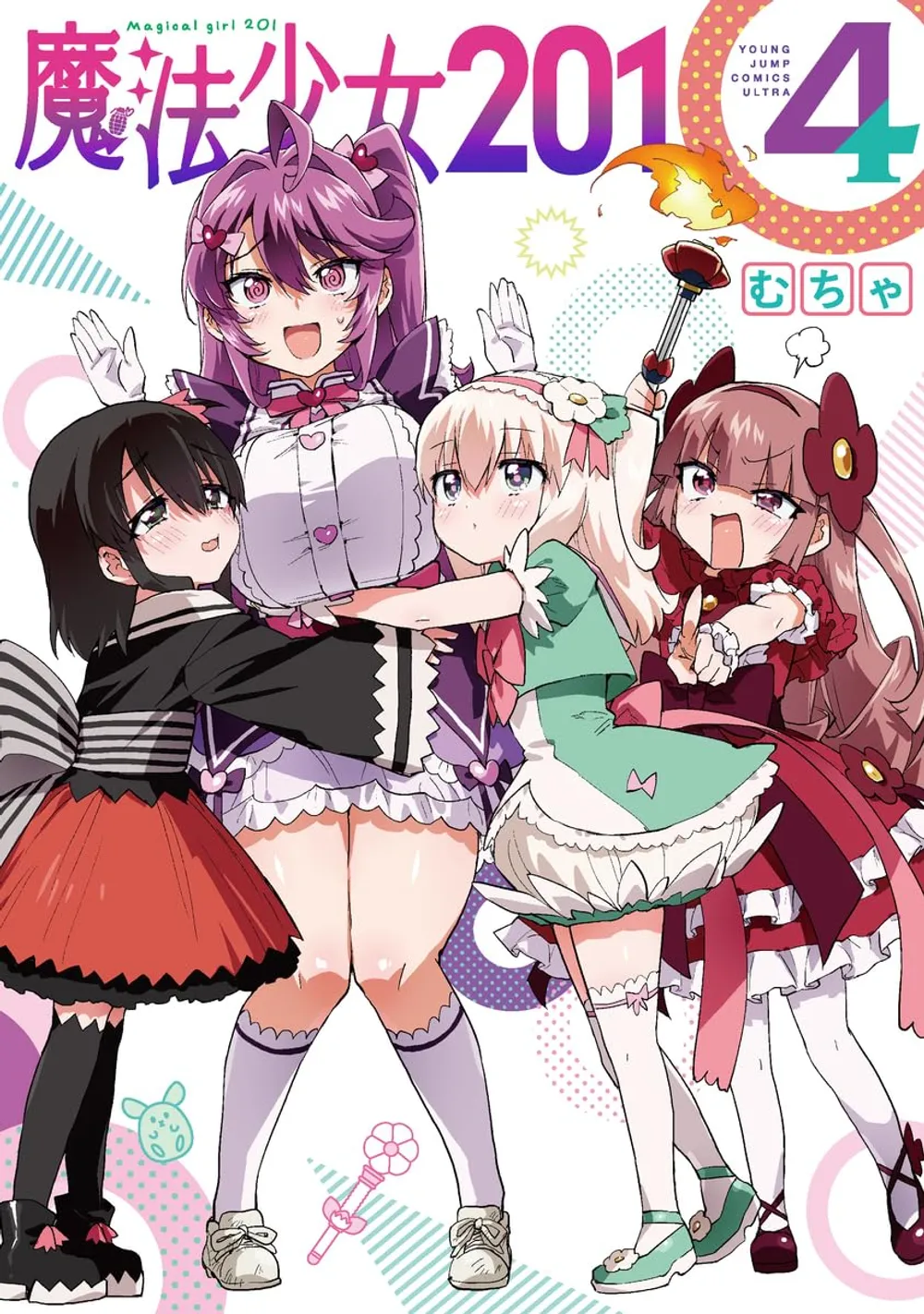 「魔法少女201」表紙