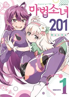 마법소녀201 1권 표지