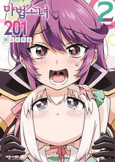 마법소녀201 2권 표지