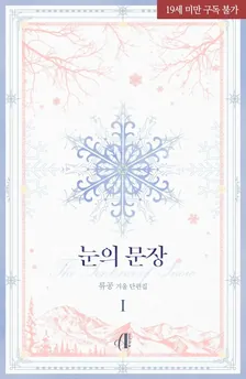 雪の紋章、1巻表紙