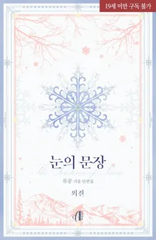 雪の紋章、3巻表紙