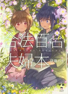 合法百合夫婦本
