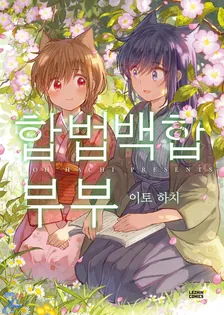 합법 백합 부부 1권 표지