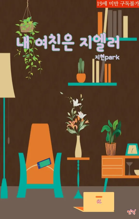 私の彼女はGlerです