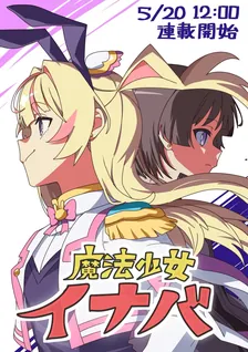 魔法少女イナバ