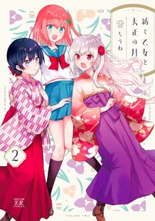 紡ぐ乙女と大正の月、2巻表紙