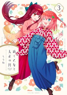 紡ぐ乙女と大正の月、3巻表紙