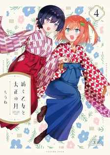 紡ぐ乙女と大正の月、4巻表紙