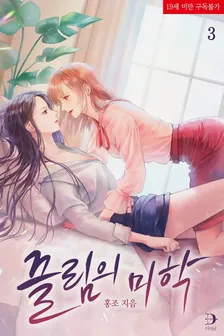 引き付けの美学、3巻表紙