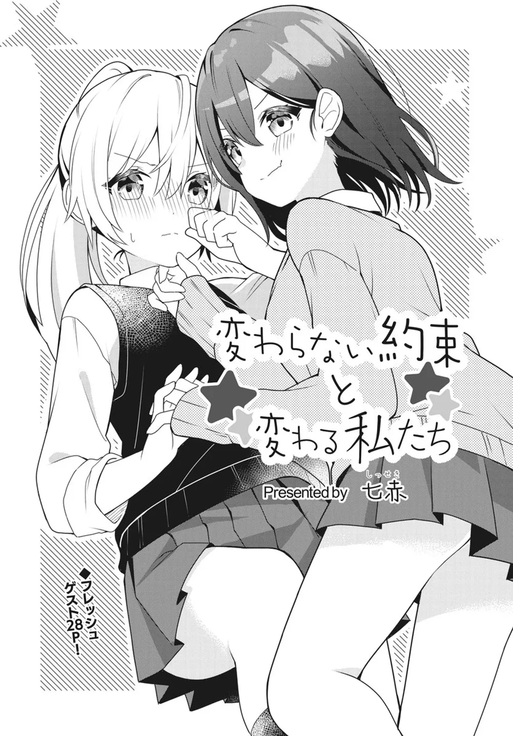 「変わらない約束と変わる私たち」表紙