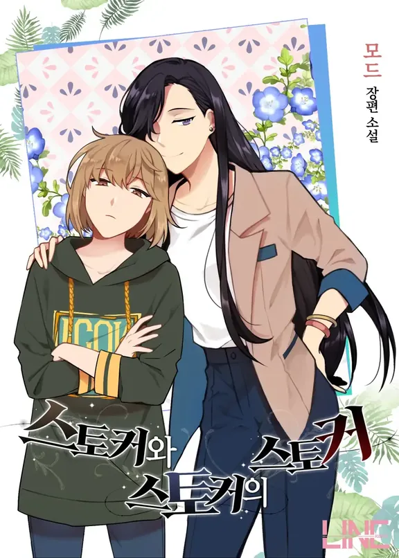 스토커와 스토커의 스토커