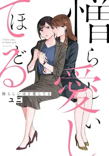 憎らしいほど愛してる、1巻表紙
