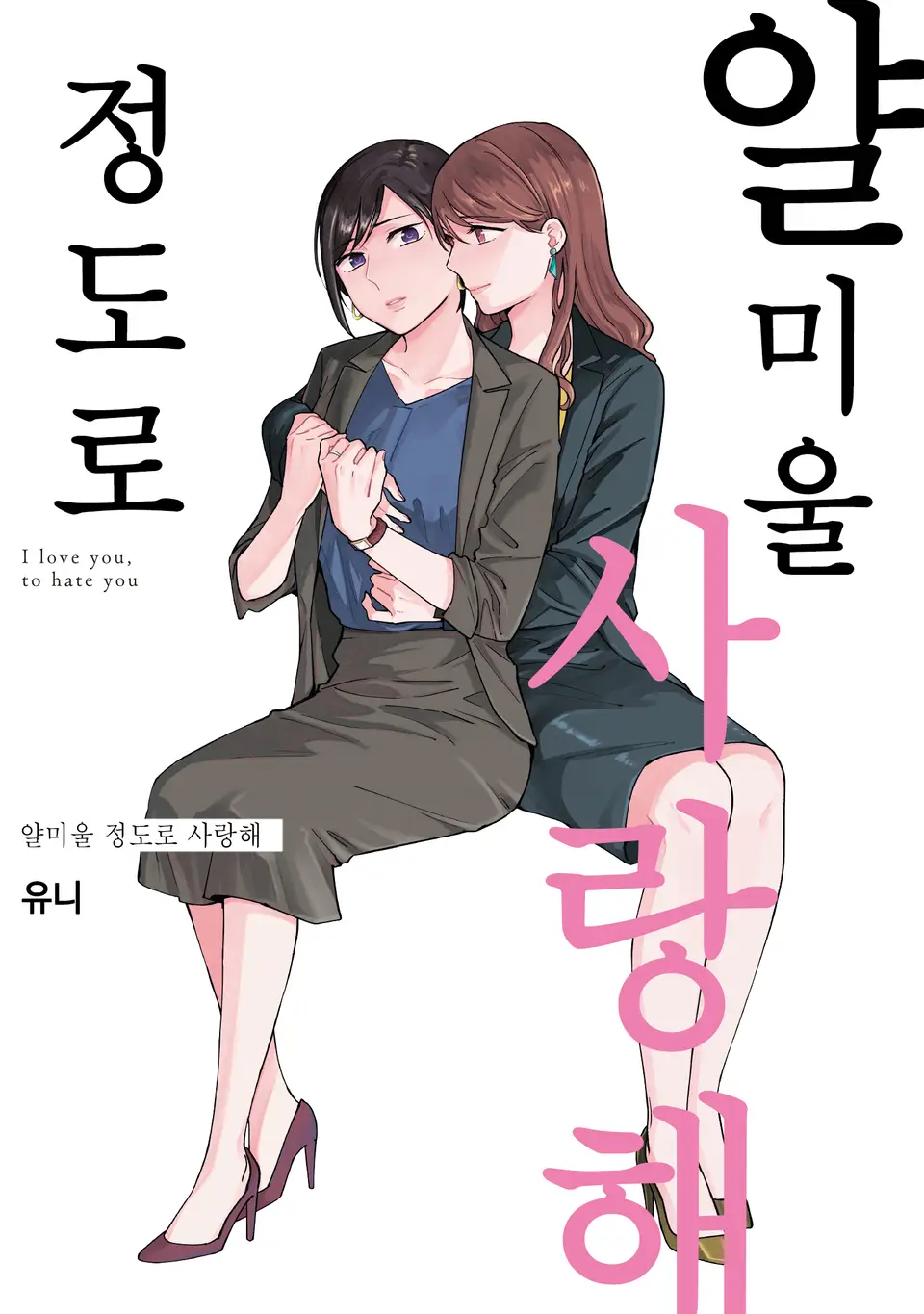 얄미울 정도로 사랑해 (1) 1권 표지