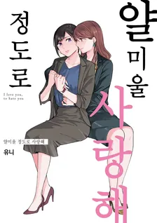 얄미울 정도로 사랑해 1권 표지