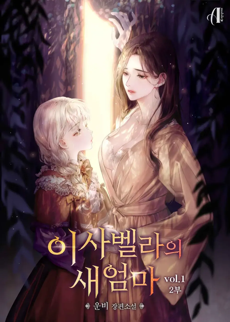 이사벨라의 새엄마 (4) 표지