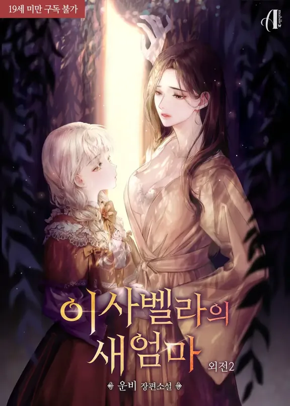 イザベラの継母