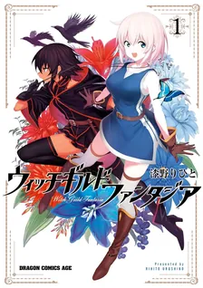 ウィッチギルド ファンタジア