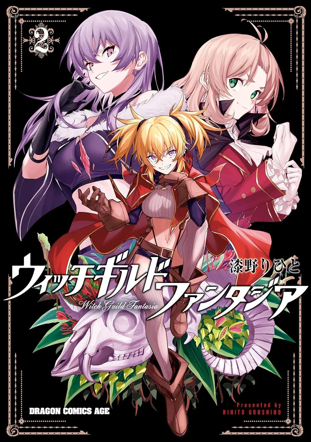 「ウィッチギルド ファンタジア」表紙