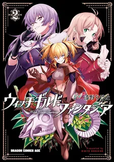 ウィッチギルド ファンタジア、2巻表紙
