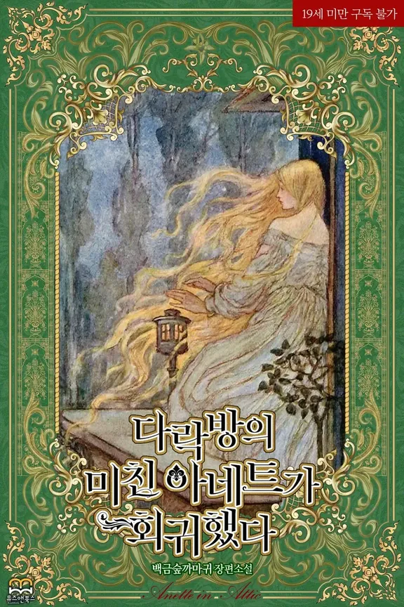 屋根裏部屋のクレイジーアネットが回帰した