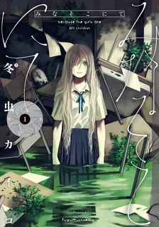 みなそこにて、1巻表紙