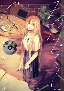 みなそこにて、2巻表紙