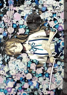 물밑에서 3권 표지