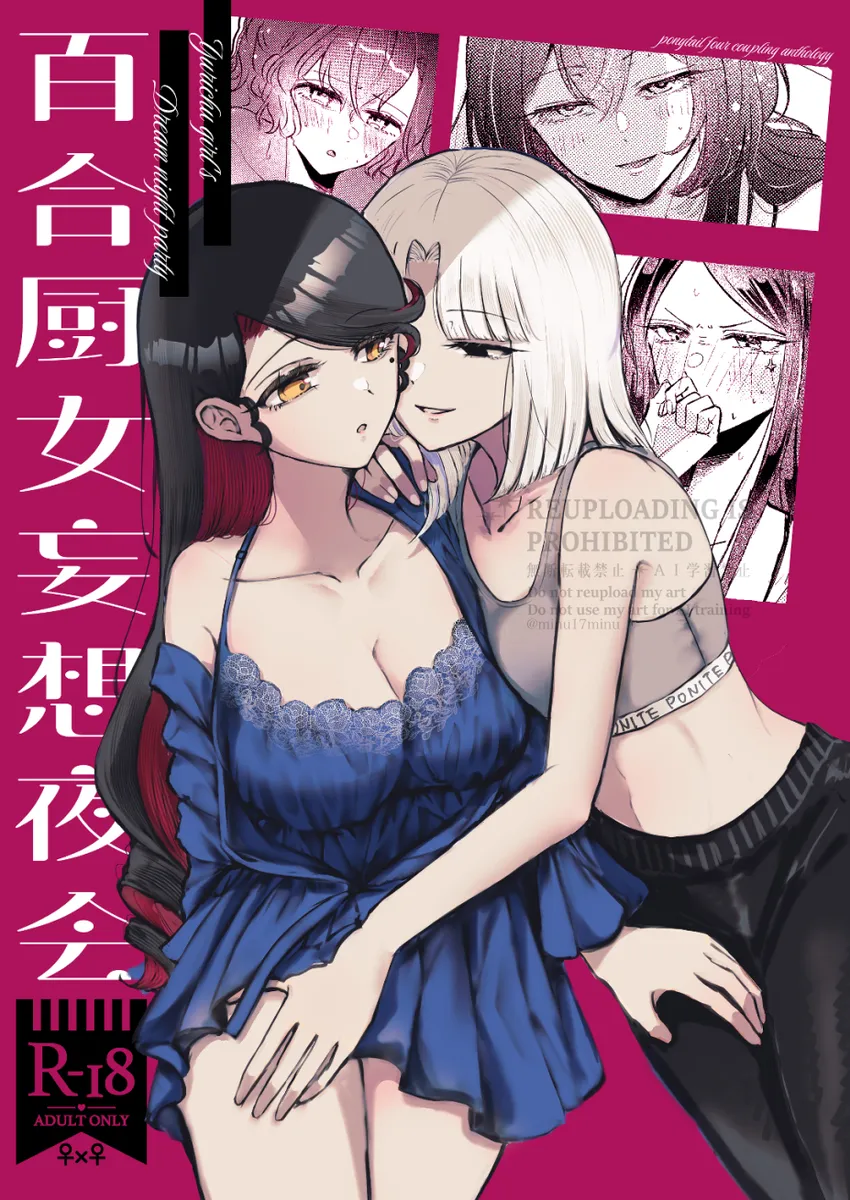 「百合厨女妄想夜会」表紙