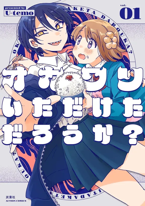 オカワリいただけただろうか？