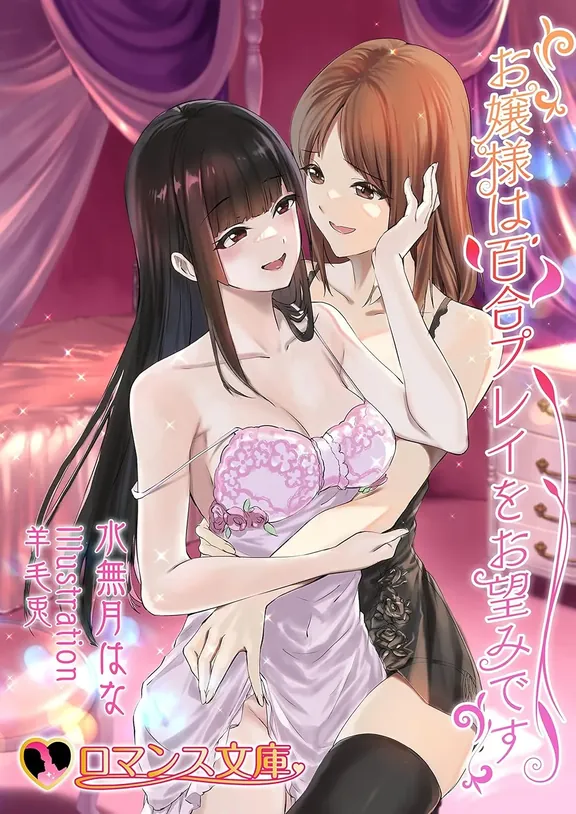 お嬢様は百合プレイをお望みです