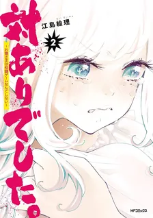 対ありでした。〜お嬢さまは格闘ゲームなんてしない〜、2巻表紙