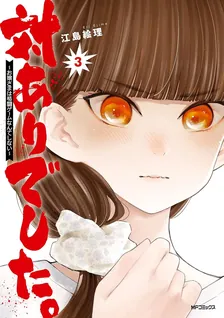 対ありでした。〜お嬢さまは格闘ゲームなんてしない〜、3巻表紙