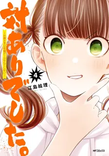 対ありでした。〜お嬢さまは格闘ゲームなんてしない〜、4巻表紙
