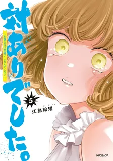 対ありでした。〜お嬢さまは格闘ゲームなんてしない〜、5巻表紙