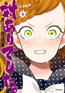 対ありでした。〜お嬢さまは格闘ゲームなんてしない〜、6巻表紙