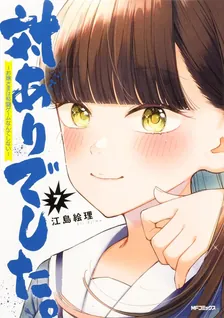 対ありでした。〜お嬢さまは格闘ゲームなんてしない〜、7巻表紙