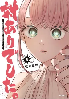 対ありでした。〜お嬢さまは格闘ゲームなんてしない〜、8巻表紙