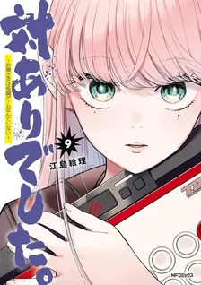 対ありでした。〜お嬢さまは格闘ゲームなんてしない〜、9巻表紙