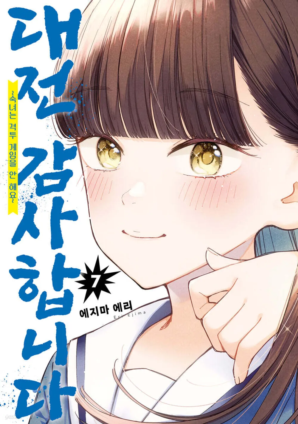 대전 감사합니다 ~숙녀는 격투게임을 안 해요~ 표지