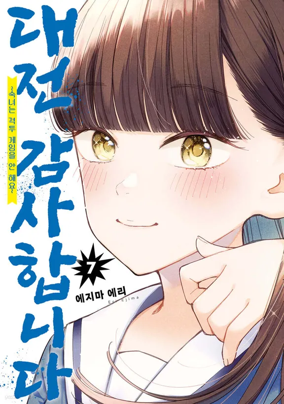 대전 감사합니다 ~숙녀는 격투게임을 안 해요~