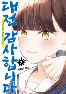 대전 감사합니다 ~숙녀는 격투게임을 안 해요~ (10) 7권 표지