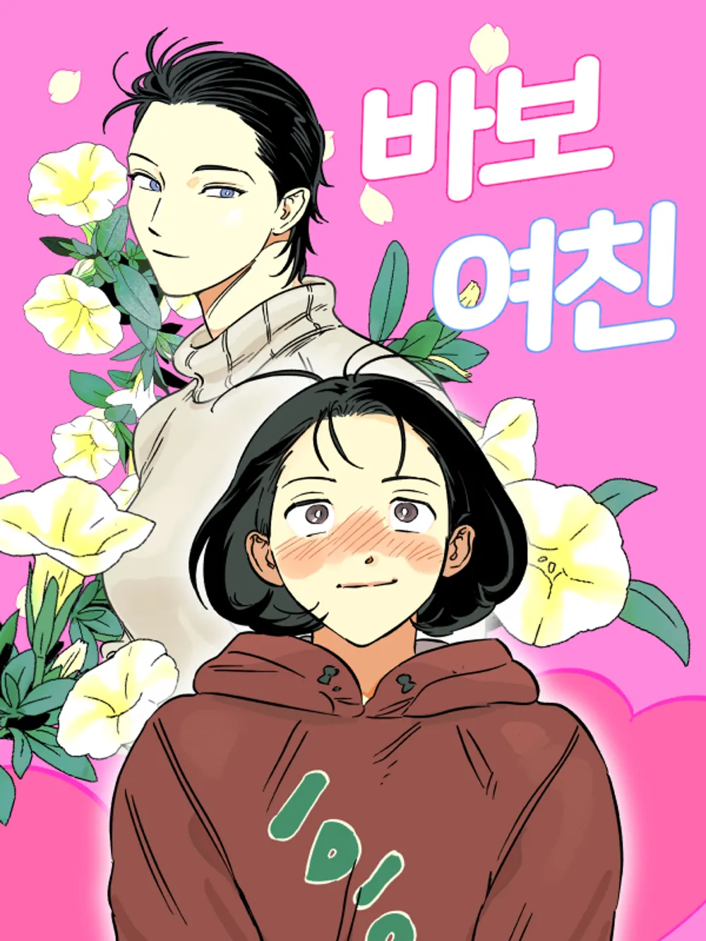 「バカ彼女」表紙