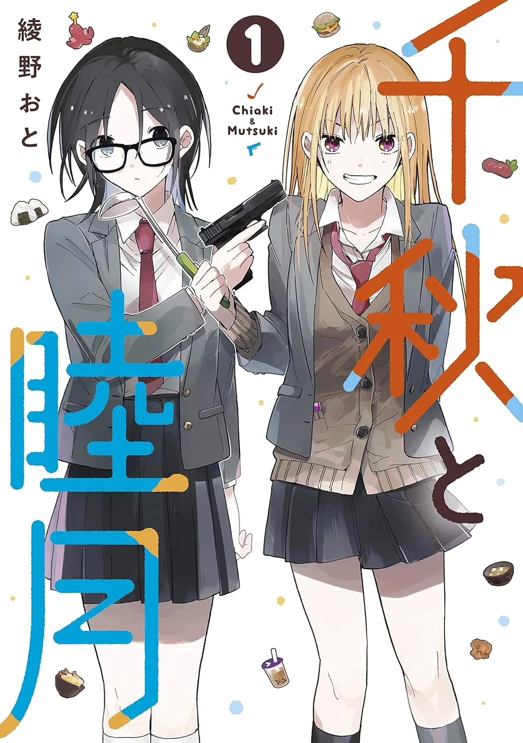 「千秋と睦月 (1)」表紙