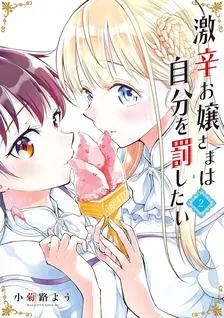 激辛お嬢さまは自分を罰したい、2巻表紙